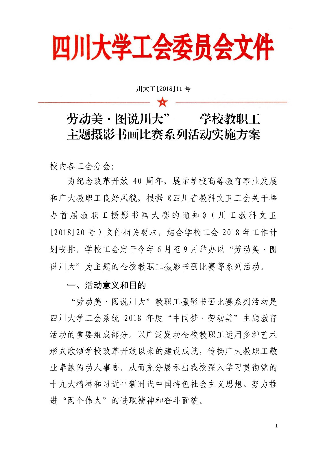 川大工[2018]11号“劳动美•图说川大”——公司教职工主题摄影书画比赛系列活动实施方案_页面_1.jpg
