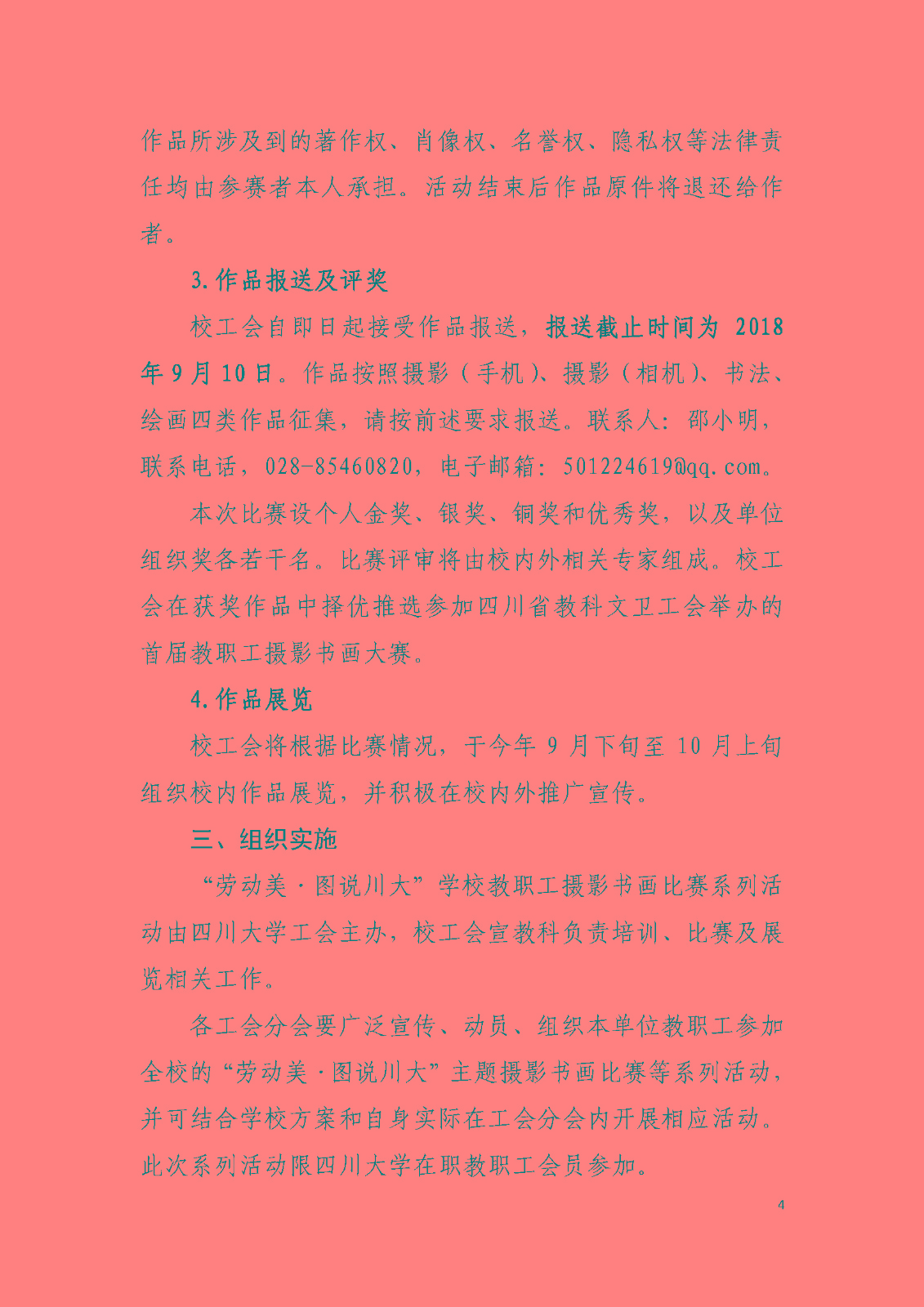 川大工[2018]11号“劳动美•图说川大”——公司教职工主题摄影书画比赛系列活动实施方案_页面_4.jpg